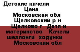 Детские качели Jetem Breeze › Цена ­ 4 000 - Московская обл., Щелковский р-н, Щелково г. Дети и материнство » Качели, шезлонги, ходунки   . Московская обл.